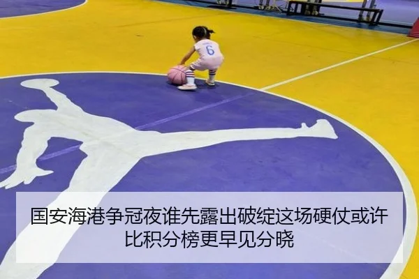 国安海港争冠夜谁先露出破绽这场硬仗或许比积分榜更早见分晓