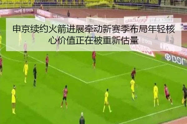 申京续约火箭进展牵动新赛季布局年轻核心价值正在被重新估量